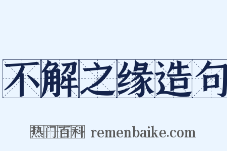 不解之缘造句是什么意思的图片